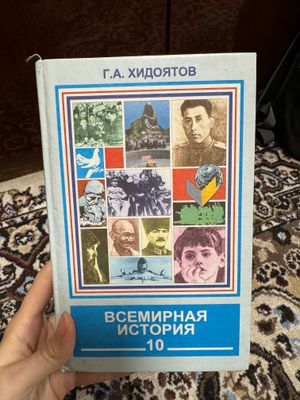 Учебник «Всемирная история» 10 класс, Г.А. Хидоятов