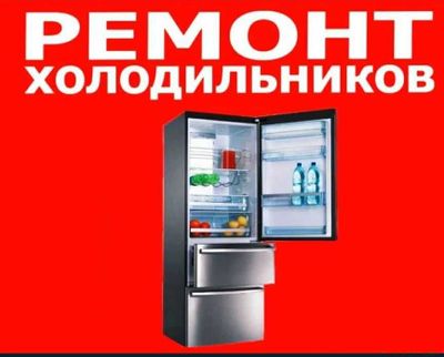 Ремонт холодильников на дому