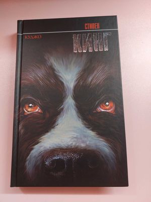 Книга Стивен Кинг "Куджо"