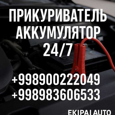 прикуриватель авто аккумулятор 24/7 тез ёрдам Akkumulyator zariyatka