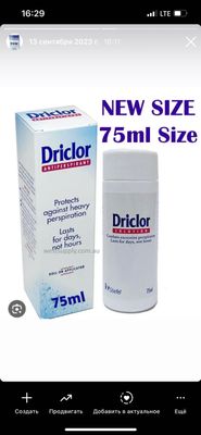 Дриклор (Driclor) 75ml.! Средство от излишней потливости!