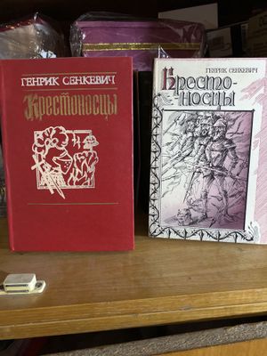 Книги Крестоносцы