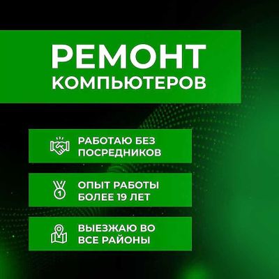ВЫЕЗД! Качественный ремонт Вашего ПК, Ноутбука, Моноблока, Принтера