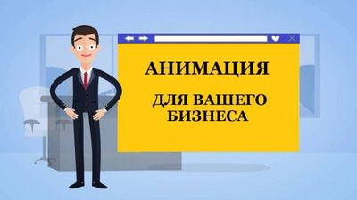 Анимационные видеоролики