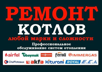 Ремонт котлов и промывка систем отопления — надёжно, с гарантией!