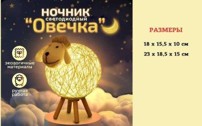 Детский Ночник "Овечка"