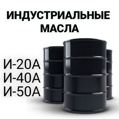 ИНДУСТРИАЛЬНЫЕ МАСЛА И-20, И-40, И-50 (веретенка) 11000 сум.