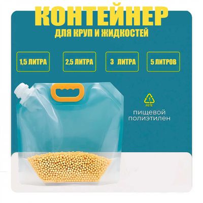 Пакеты-контейнеры для хранения продуктов 1,5/2,5/3/5 литров объёма