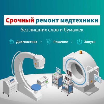 Срочный ремонт медтехники