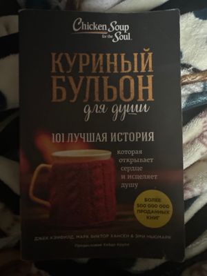 «Куриный Бульон» книга для души. 101 история.