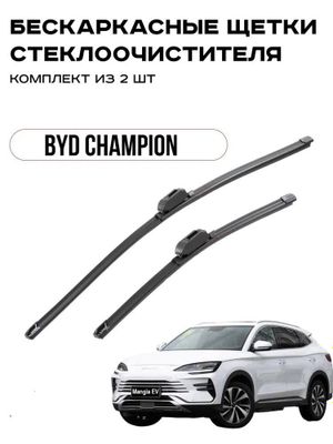 BYD Champion/Song Plus дворник