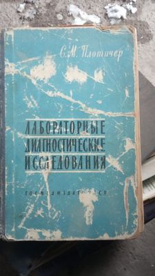 Продам книги Лабораторные диагностические исследования