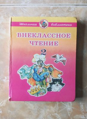 ВНЕКЛАССНОЕ чтение 2 класс