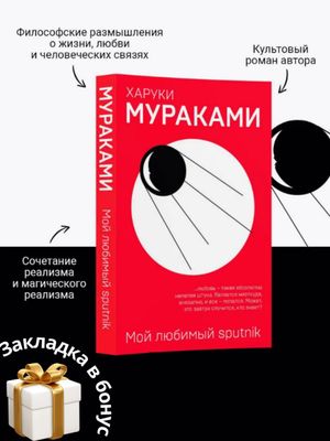 Мой любимый Sputnik — Харуки Мураками (книга)