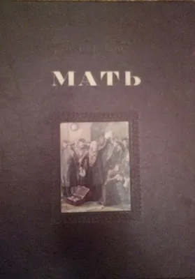 Мать. М.Горький 1951 года издания