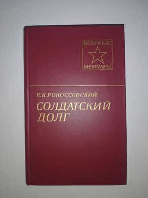 Маршал Рокоссовский "Солдатский долг".