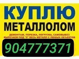 Metallom olamiz . прийом металолом 24/7 тошкент буйлаб Металлом оламиз
