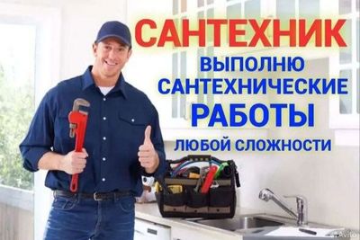 Сантехник. Сантехнические услуги. По городу. Качественно.