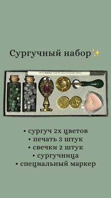 Сургучный набор
