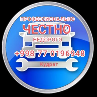 Ремонт Двигателя, КПП, Ходовки, Диагностика, Чистка Инжектора Дростеля