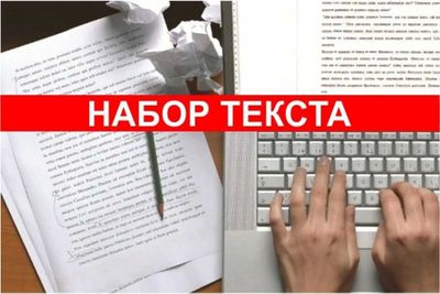 Компьютерные услуги набора текста