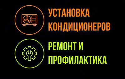 Установка и ремонт кондиционера,заправка фреона, профилактика.