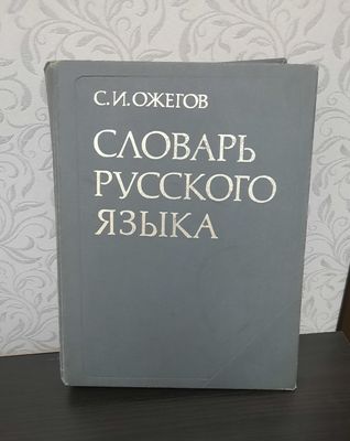 Словарь Русского Языка