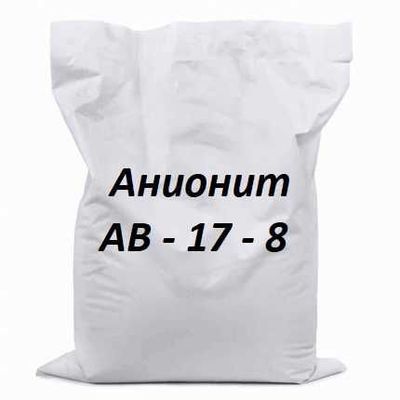 Смола ионообменная Анионит АВ - 17 - 8
