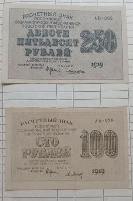 Бона 250, 100 рублей 1919года