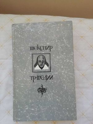 Шекспир (трагедии), Хейли Аэропорт, З. Базен , Митчел Скарлет