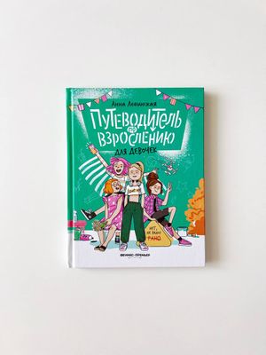 А.Левинская «Путеводитель по взрослению для девочек»