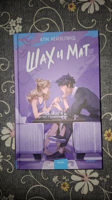 Книга "Шах и мат" Али Хейзелвуд