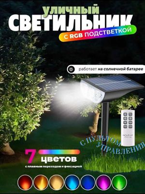 Фонарь-прожектор RGB на солнечной батарее, пульт ДУ, 7 цветов