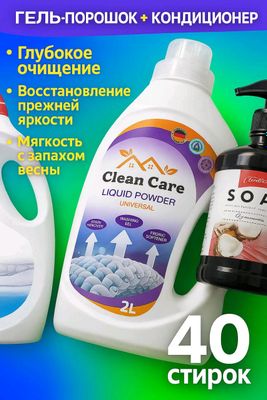 гель порошок+ кондиционер 2л