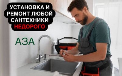 Сантехник. Сантехнические услуги 24/7. Качественно. НЕДОРОГО.