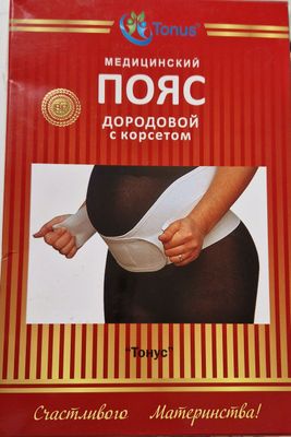 медицинский пояс дородовой