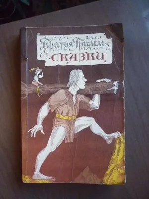 Братья Гримм. Сказки. ( более 200 сказок.)