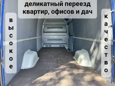 Деликатный переезд квартир, домов и офисов с грузчиками и без НЕДОРОГ