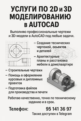 Чертежи, схемы 2D и 3D-моделирование в AutoCAD — быстро и качественно