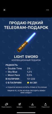 Light Sword – Коллекционный подарок Редкость: