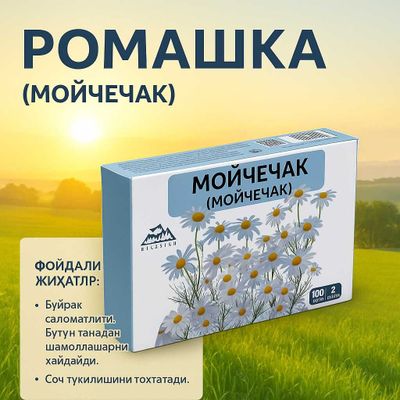 РОМАШКА — Травяной чай для спокойствия и пищеварения
