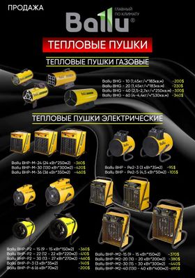 Ballu климатическое тепловое оборудование