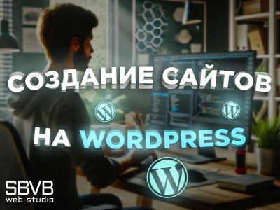 Создание Сайтов на Wordpress