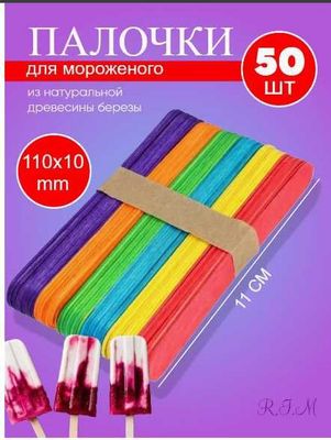 Палочки для мороженого, цветные, 50 шт