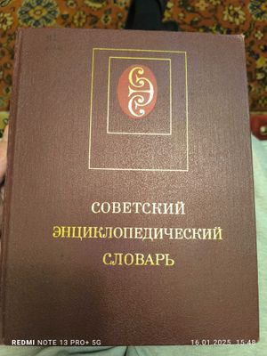 Советский энциклопедический словарь.