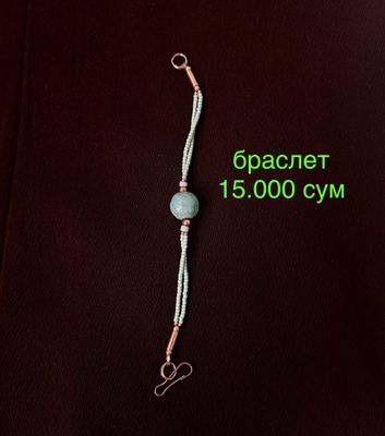 браслет натуральный 15.000 сум