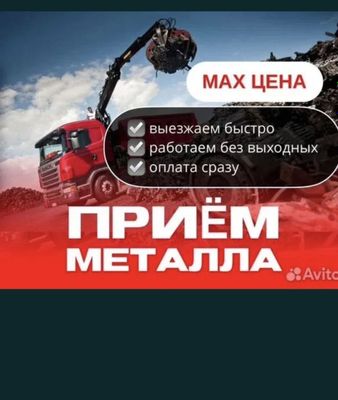 Приём металома metalom