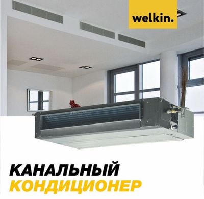 Кондиционер канального типа Welkin 18 invertor