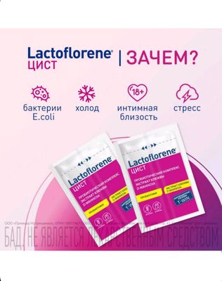 Пробиотический комплекс Lactoflorene ЦИСТ