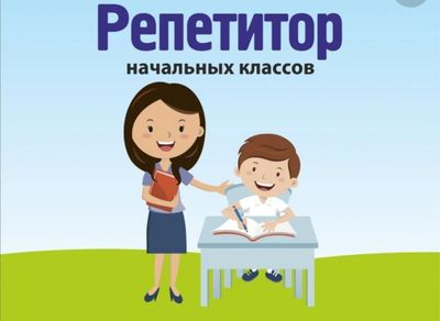 Репетитор для школьников и дошкольников